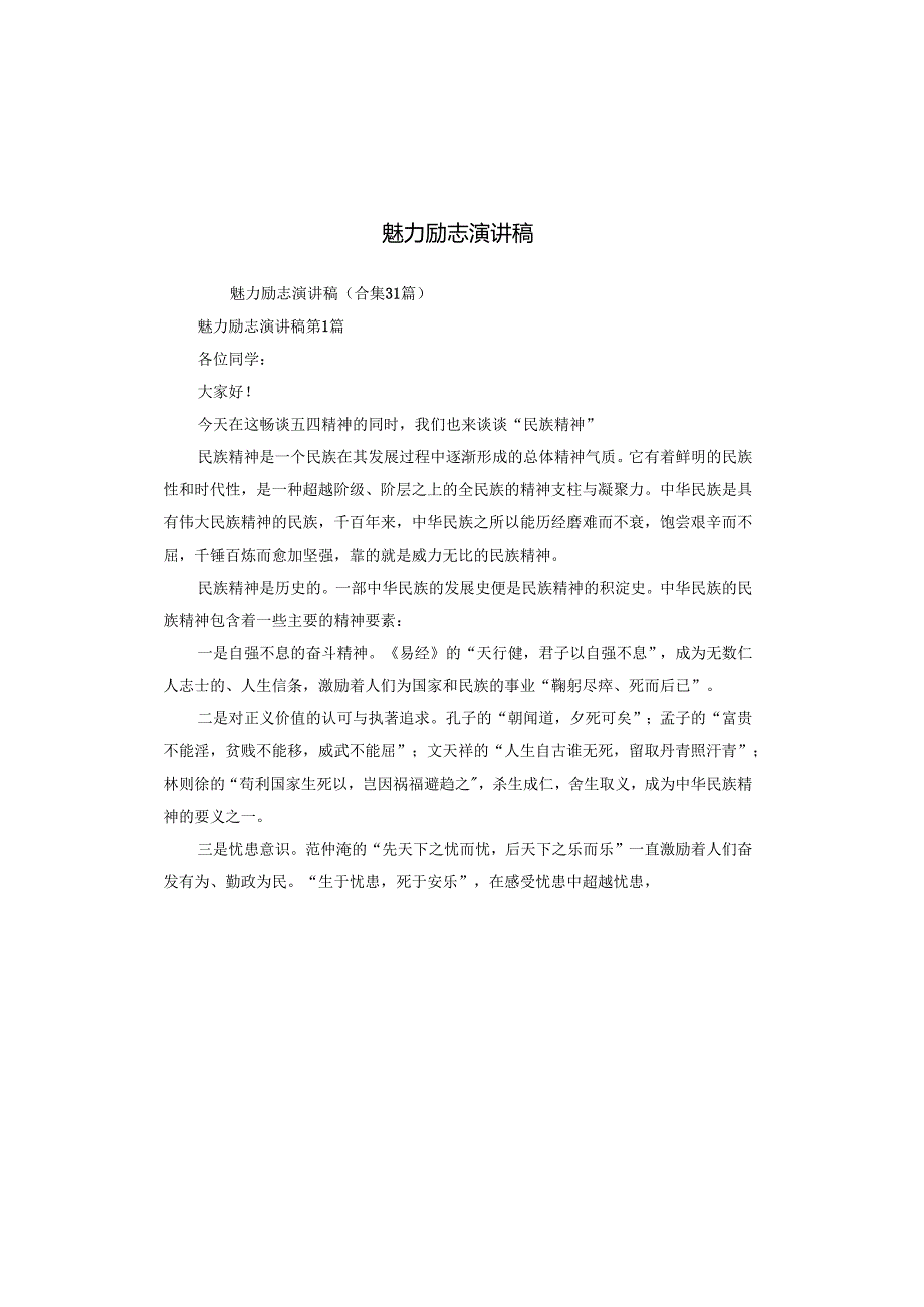 魅力励志演讲稿.docx_第1页