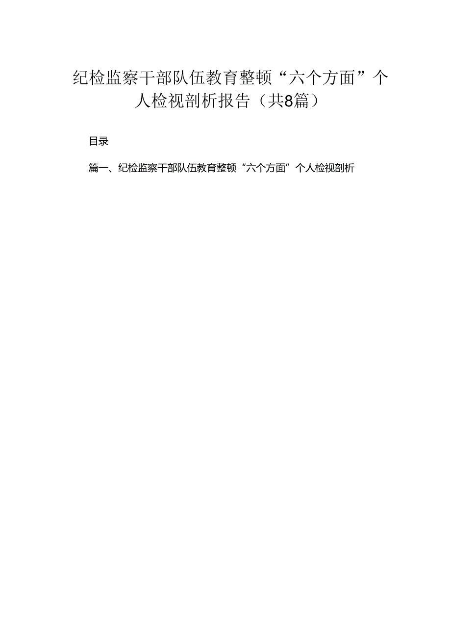 （8篇）2024纪检监察干部队伍教育整顿“六个方面”个人检视剖析报告范文.docx_第1页