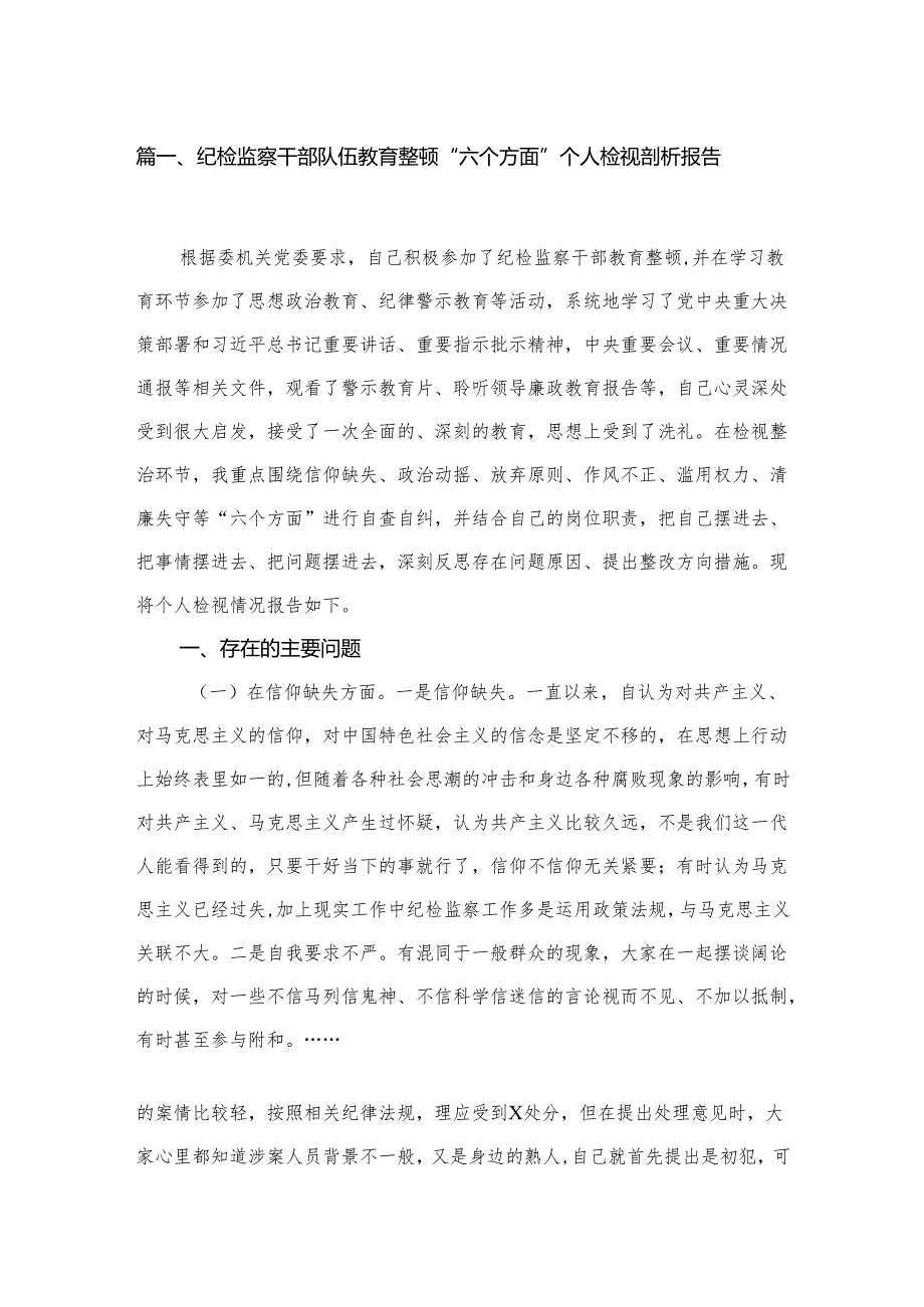 （8篇）2024纪检监察干部队伍教育整顿“六个方面”个人检视剖析报告范文.docx_第2页
