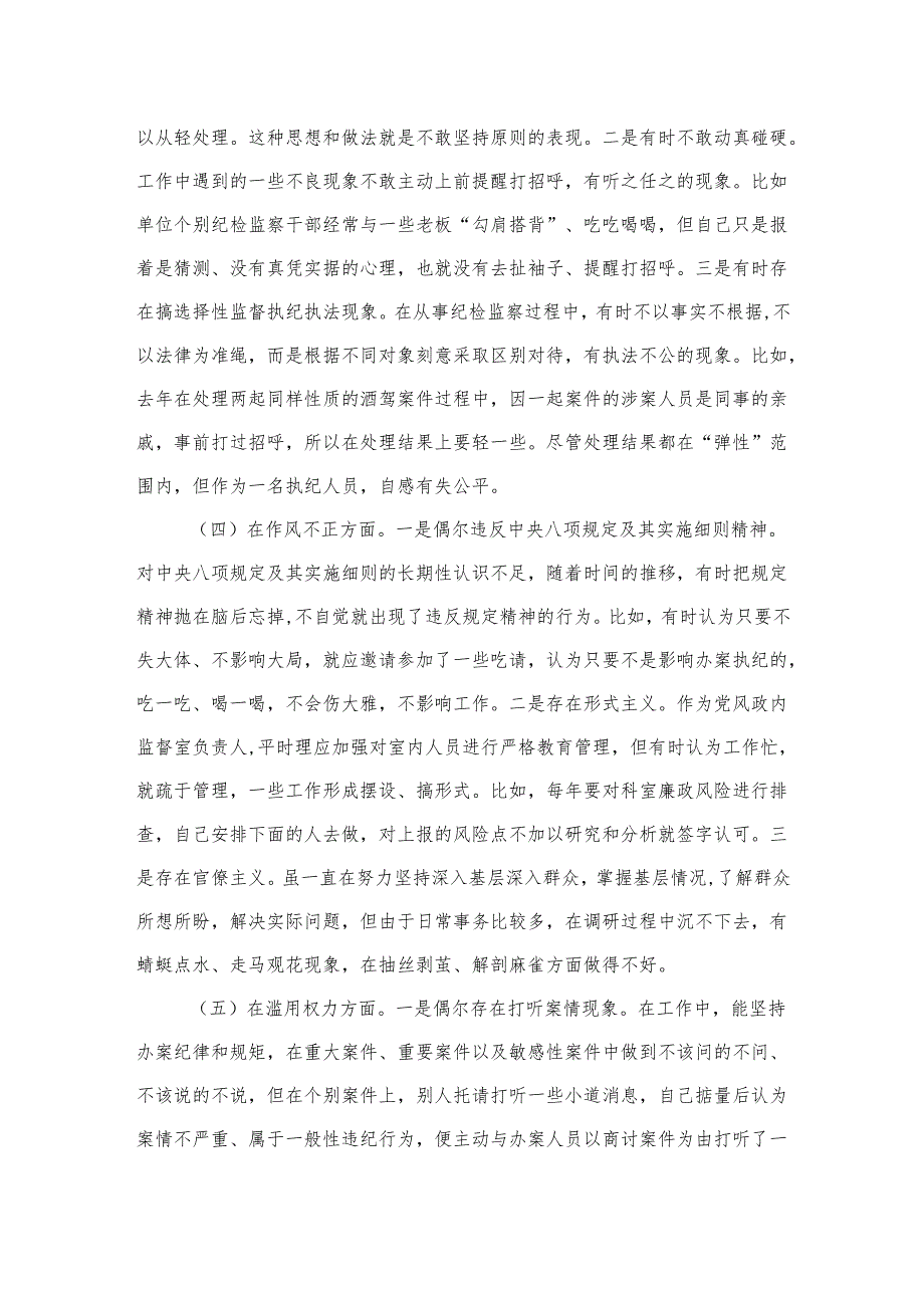 （8篇）2024纪检监察干部队伍教育整顿“六个方面”个人检视剖析报告范文.docx_第3页