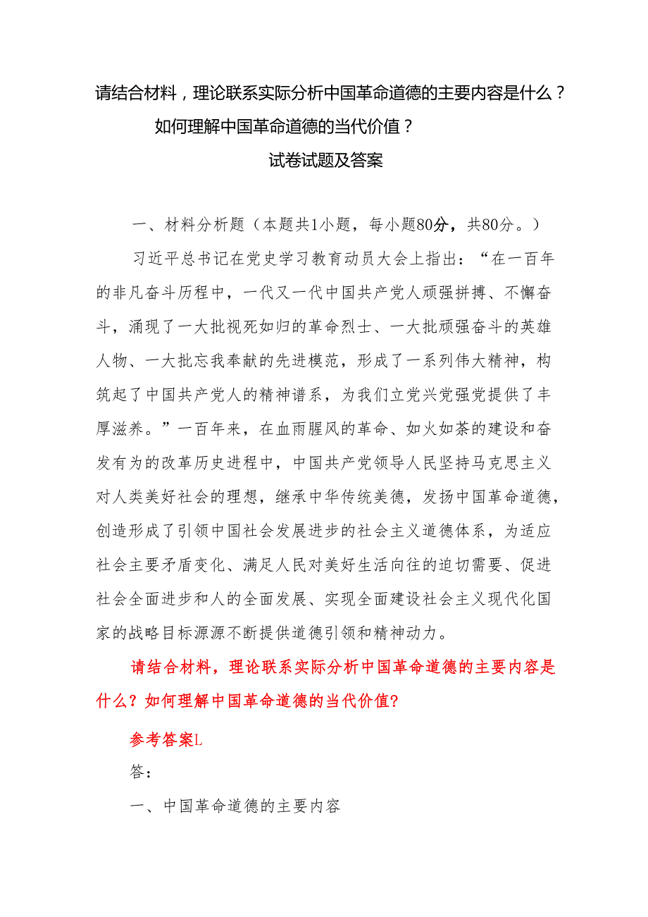 请结合材料理论联系实际分析中国革命道德的主要内容是什么？试卷试题答案3份.docx_第1页