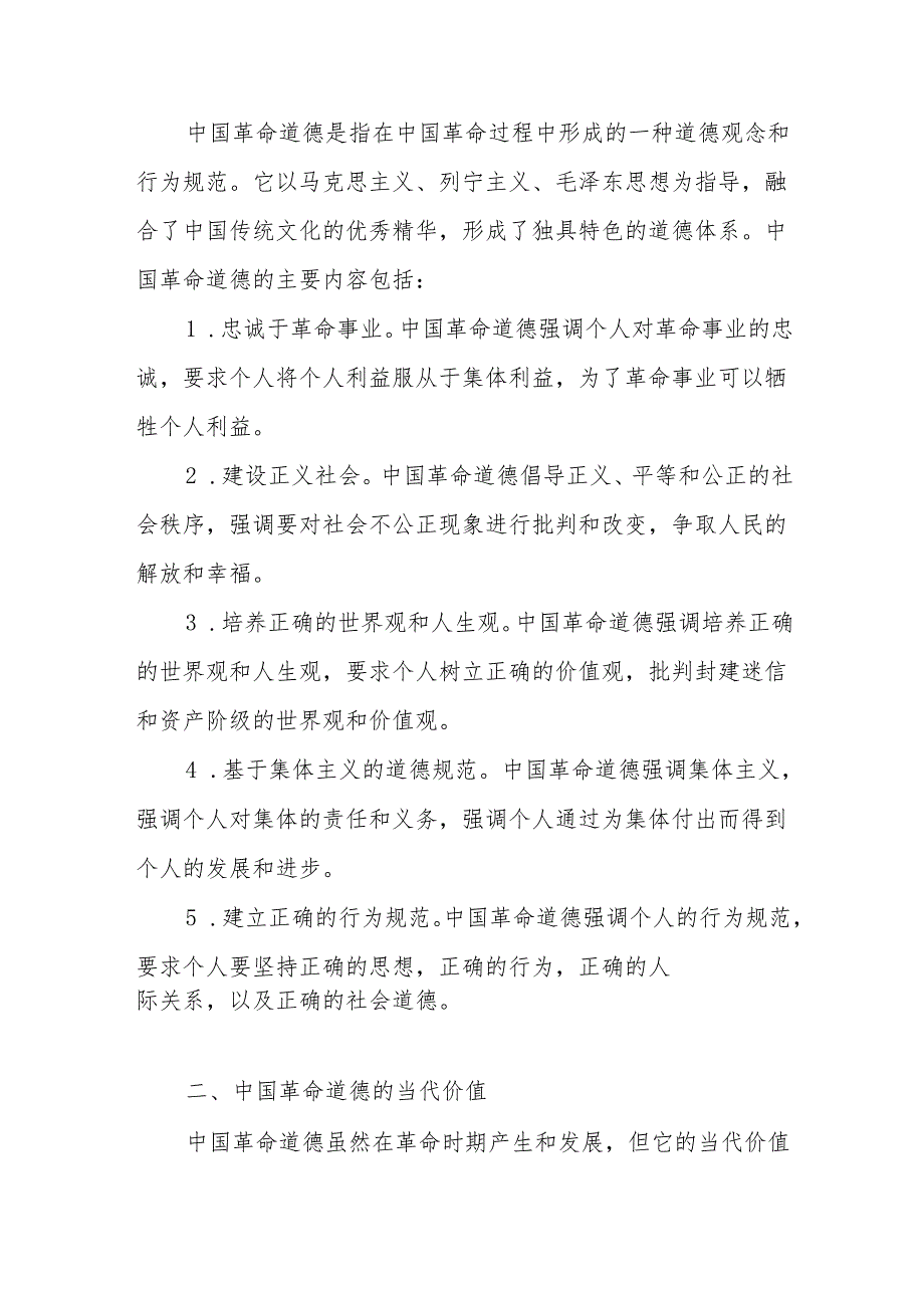 请结合材料理论联系实际分析中国革命道德的主要内容是什么？试卷试题答案3份.docx_第2页