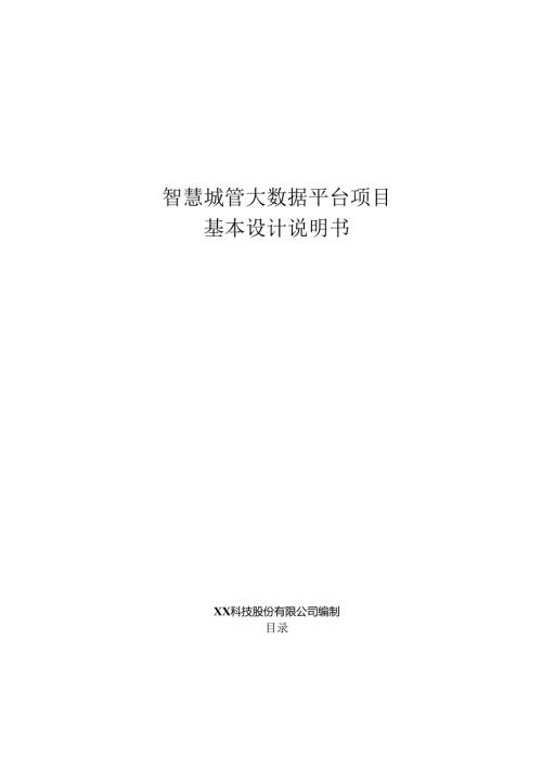 智慧城管大数据基本设计说明书.docx