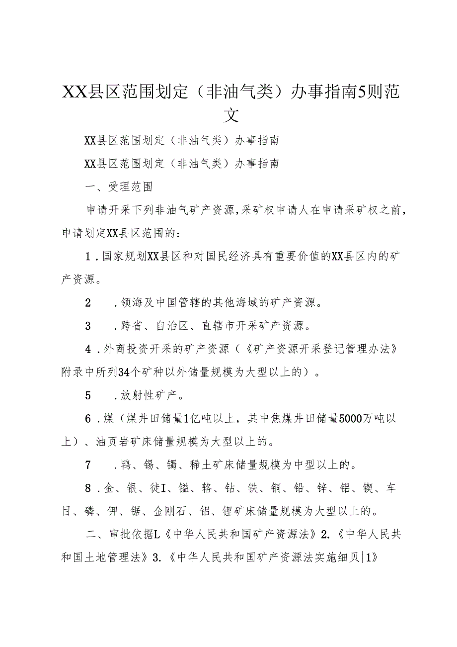 XX县区范围划定(非油气类)办事指南5则范文.docx_第1页