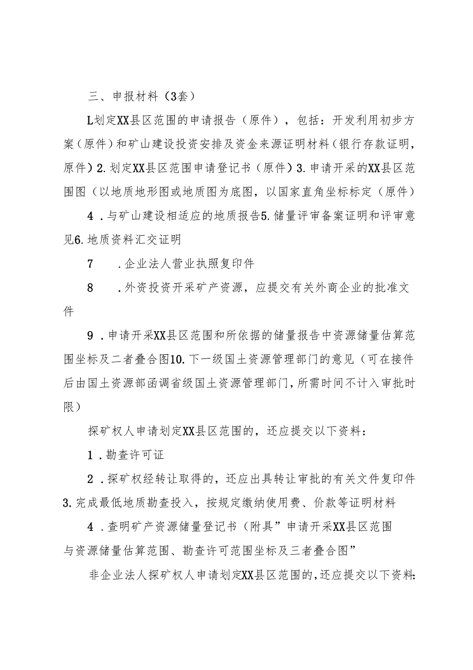 XX县区范围划定(非油气类)办事指南5则范文.docx_第3页