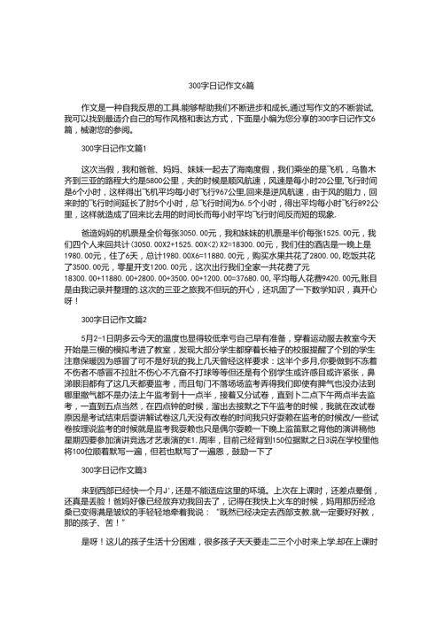 300字日记作文6篇.docx
