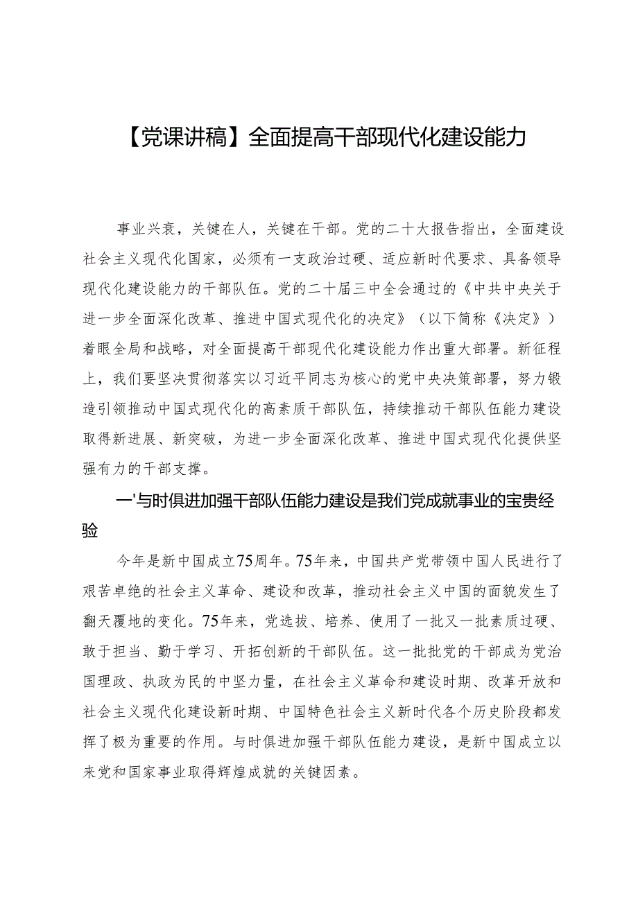 【党课讲稿】全面提高干部现代化建设能力.docx_第1页