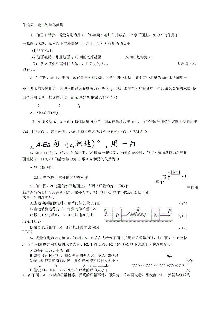 牛顿第二定律连接体问题.docx_第1页