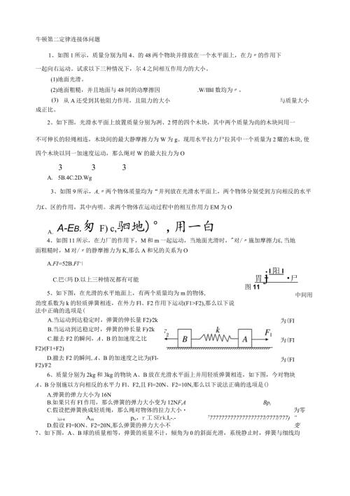 牛顿第二定律连接体问题.docx