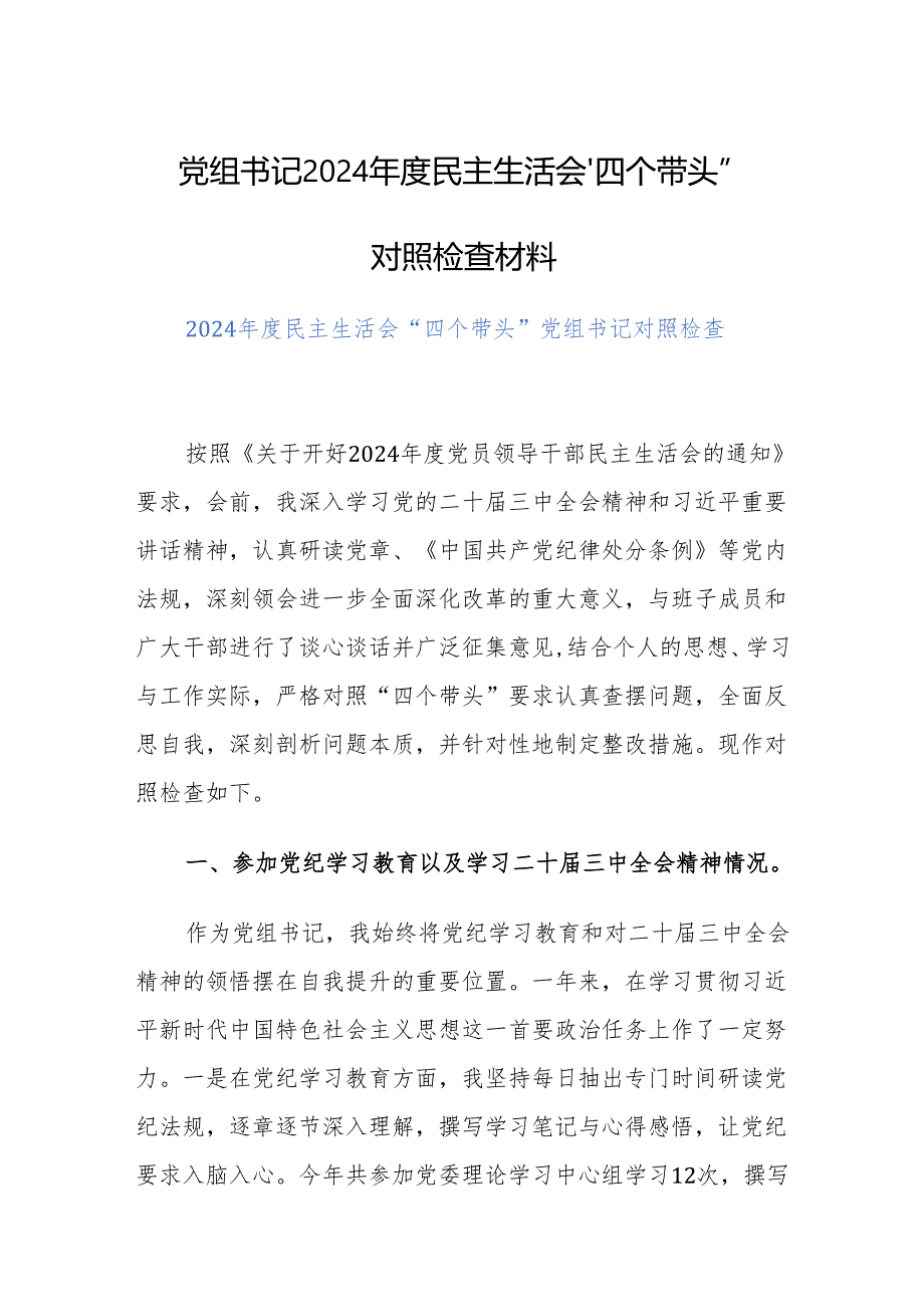 党组书记2024民主生活会“四个带头”对照检查材料范文2篇.docx_第1页
