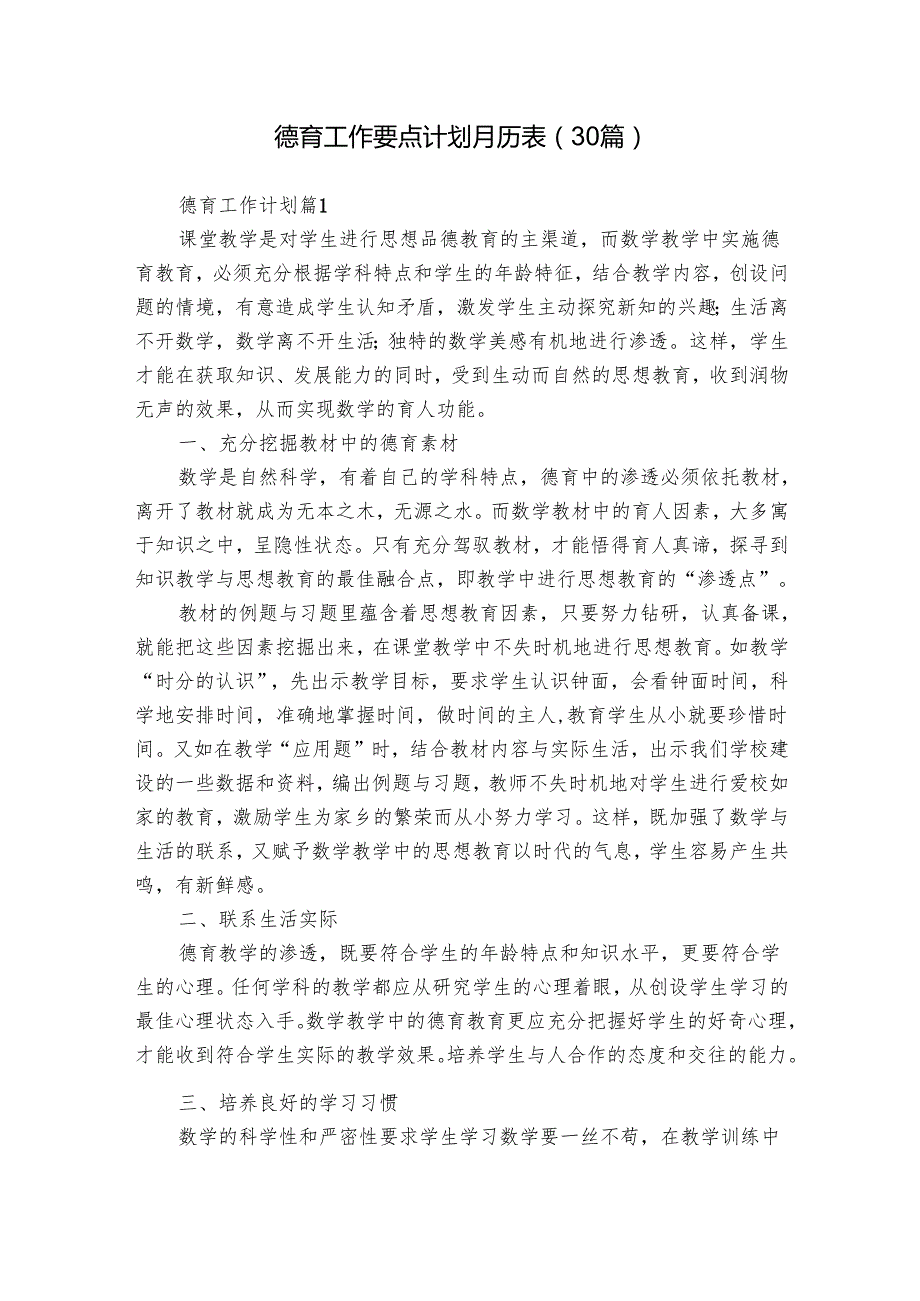 德育工作要点计划月历表（30篇）.docx_第1页