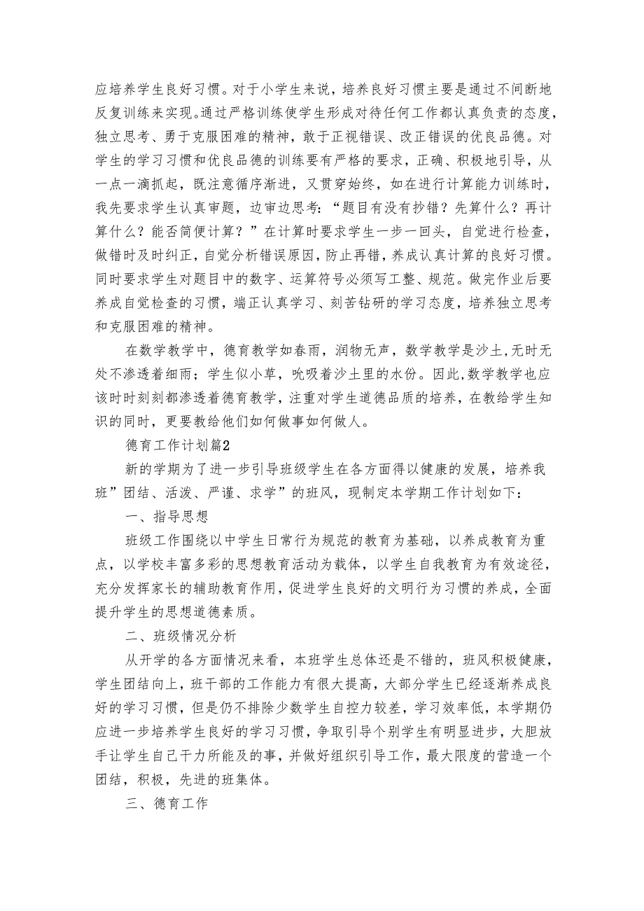 德育工作要点计划月历表（30篇）.docx_第2页
