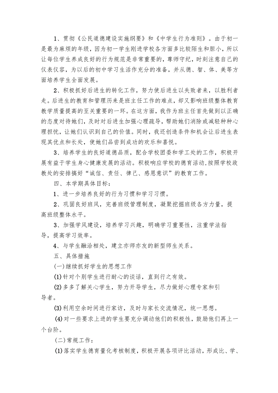 德育工作要点计划月历表（30篇）.docx_第3页