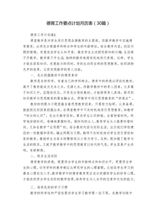 德育工作要点计划月历表（30篇）.docx