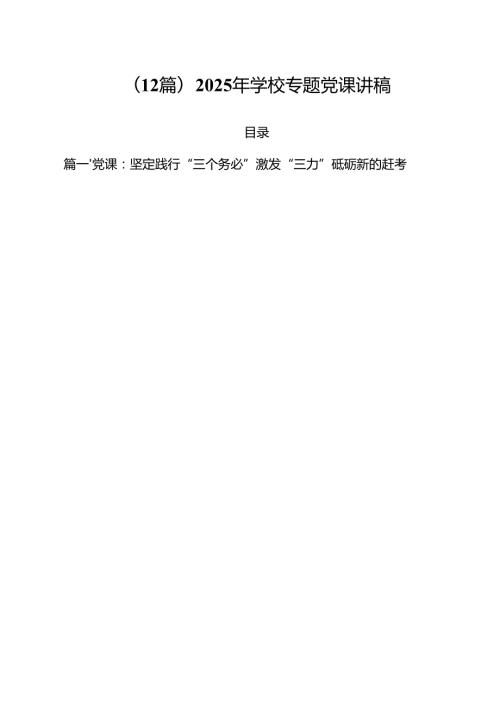 (12篇)2025年学校专题党课讲稿.docx