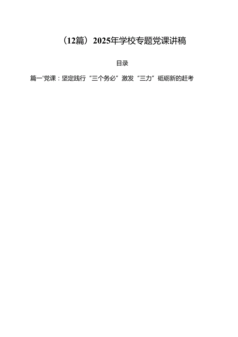 (12篇)2025年学校专题党课讲稿.docx_第1页