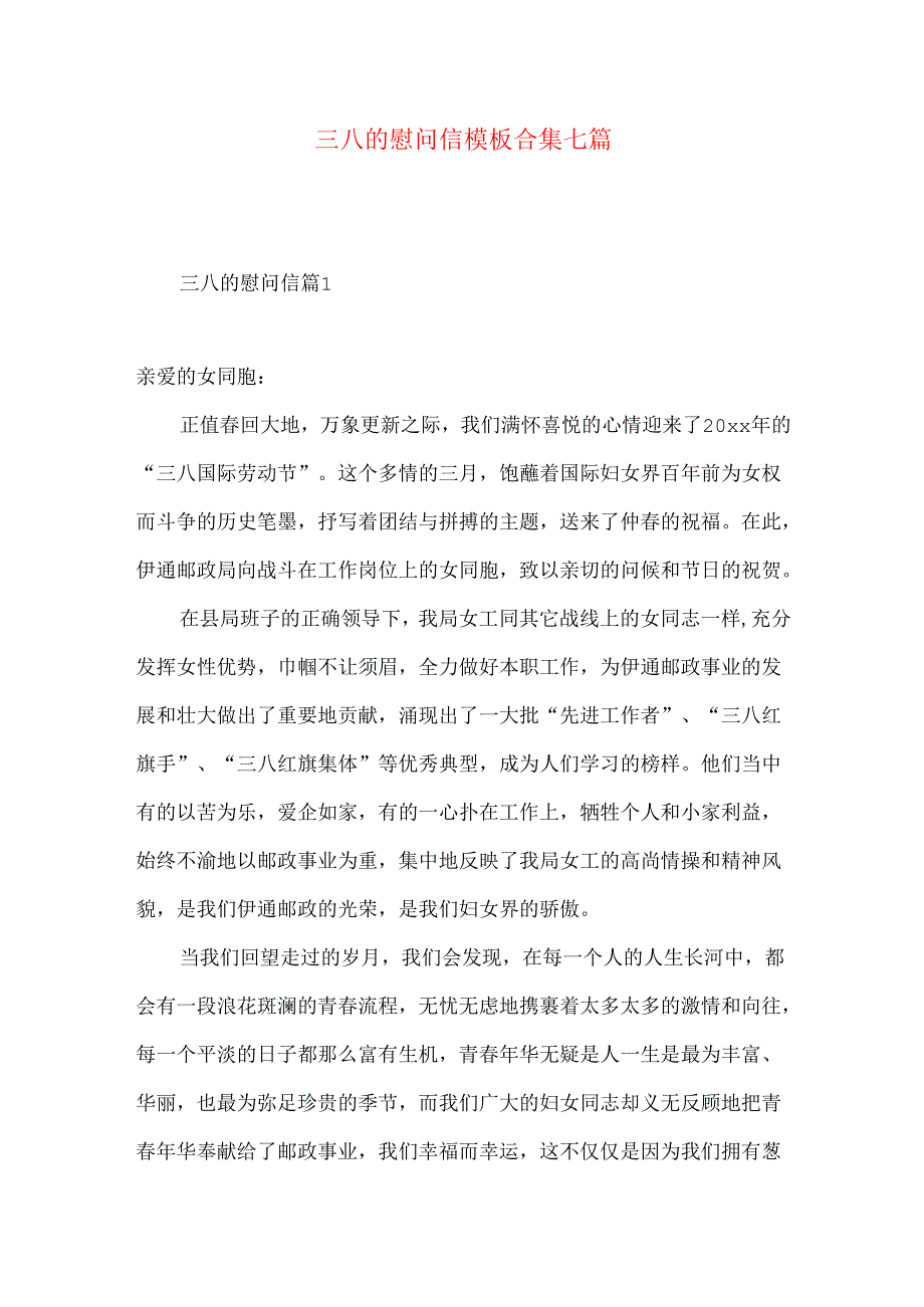 三八的慰问信模板合集七篇.docx_第1页