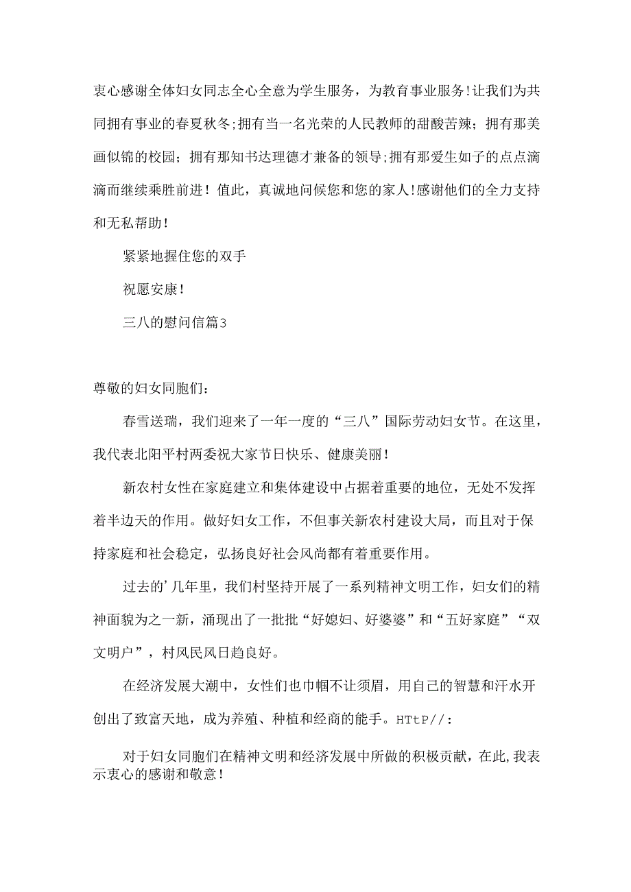 三八的慰问信模板合集七篇.docx_第3页