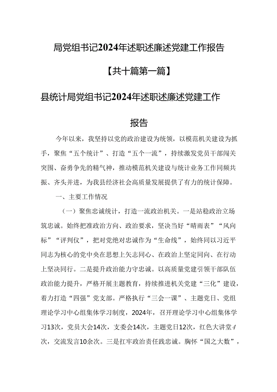 （10篇）局党组书记2024年述职述廉述党建工作报告.docx_第1页