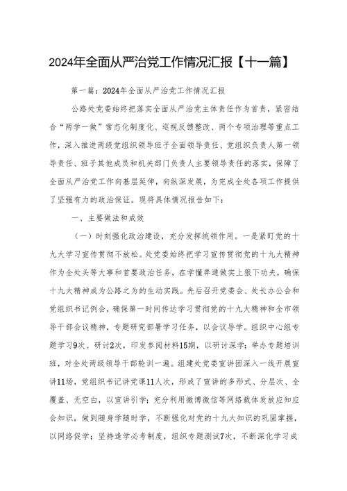 2024年全面从严治党工作情况汇报【十一篇】.docx