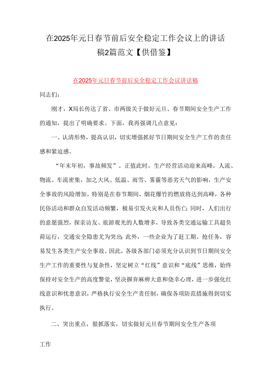 在2025年元日节前后安全稳定工作会议上的讲话稿2篇范文【供借鉴】.docx_第1页