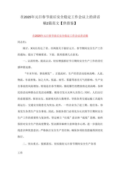 在2025年元日节前后安全稳定工作会议上的讲话稿2篇范文【供借鉴】.docx