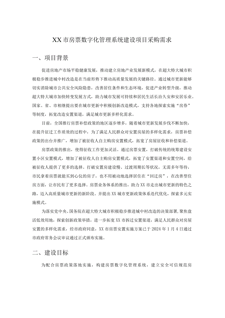 XX市房票数字化管理系统建设项目采购需求.docx_第1页
