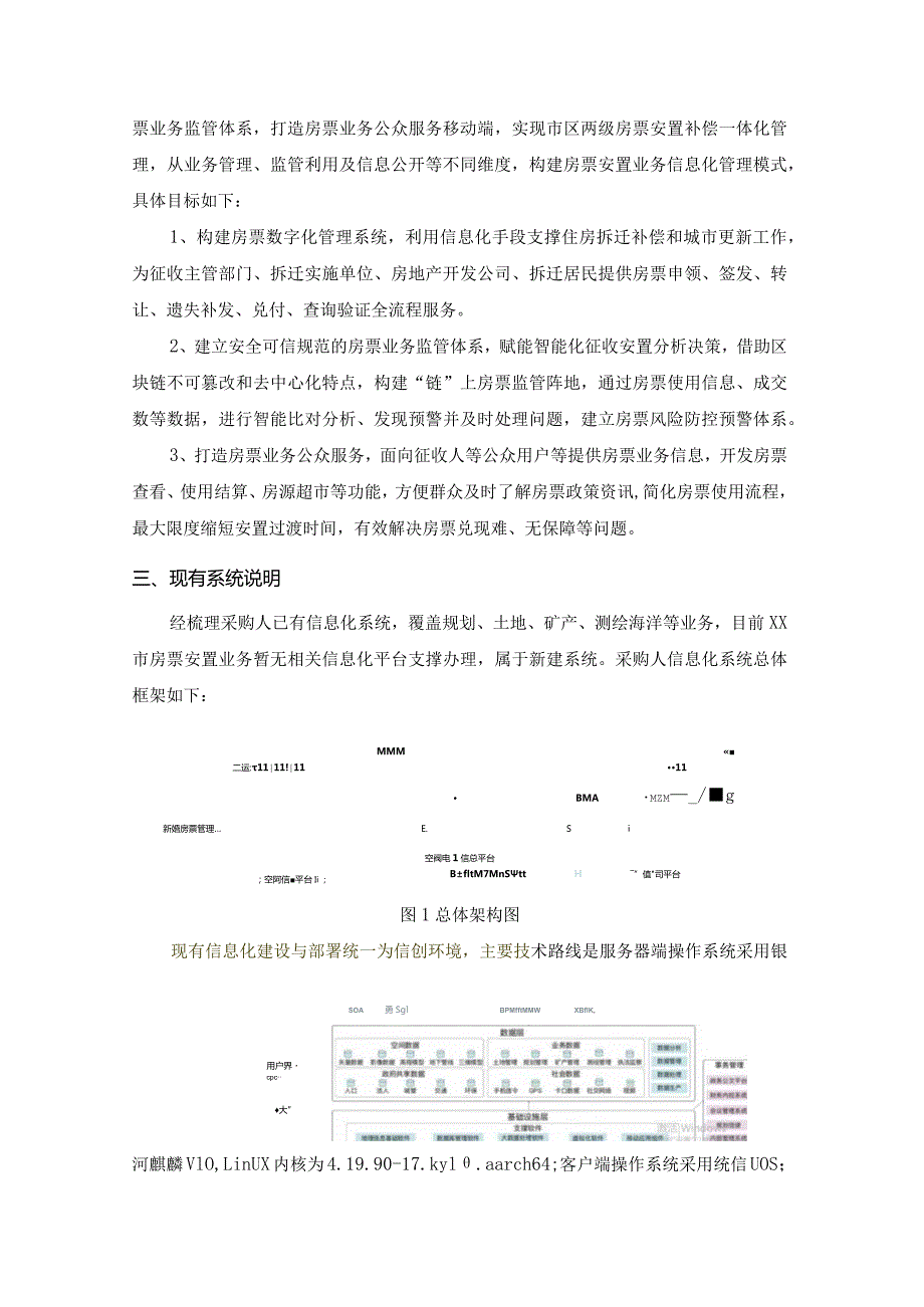 XX市房票数字化管理系统建设项目采购需求.docx_第2页