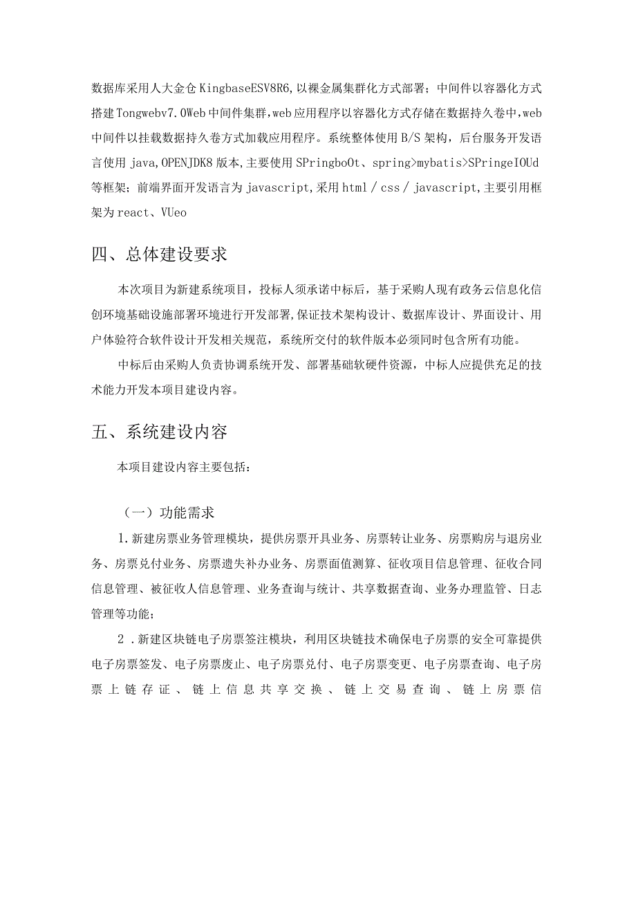 XX市房票数字化管理系统建设项目采购需求.docx_第3页