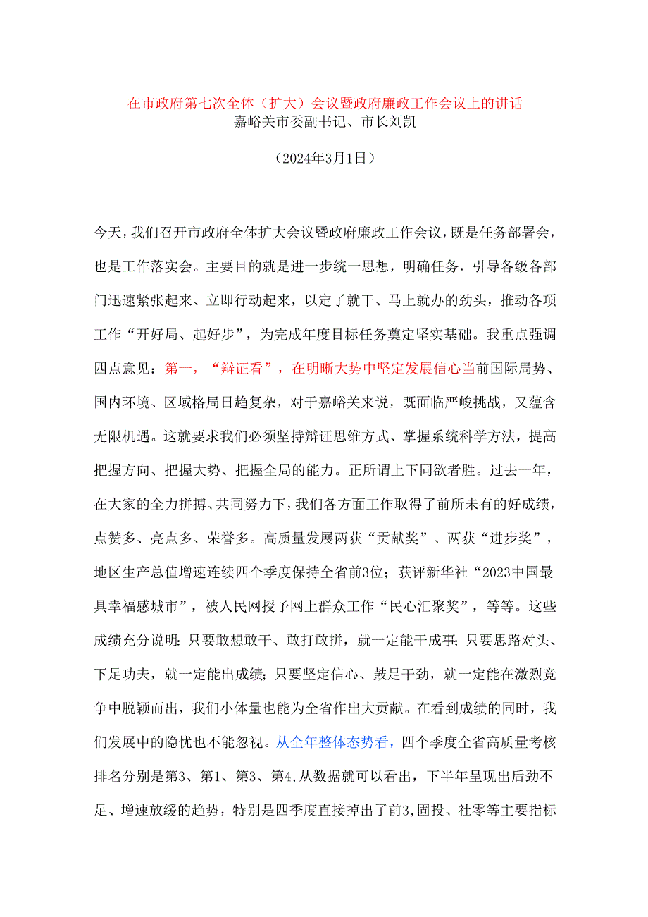 在市政府第七次全体（扩大）会议暨政府廉政工作会议上的讲话.docx_第1页