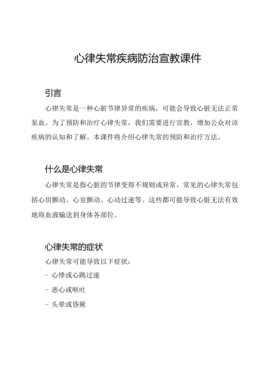 心律失常疾病防治宣教课件.docx_第1页