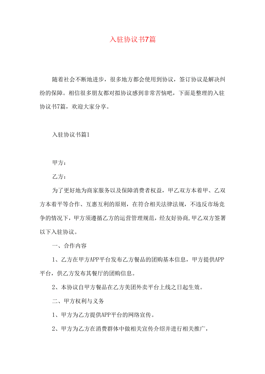 入驻协议书7篇.docx_第1页