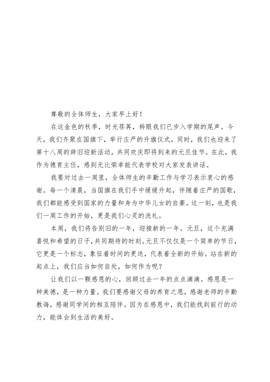 2024年季第一学期升旗仪式德育主任讲话稿（辞旧迎新）.docx_第1页