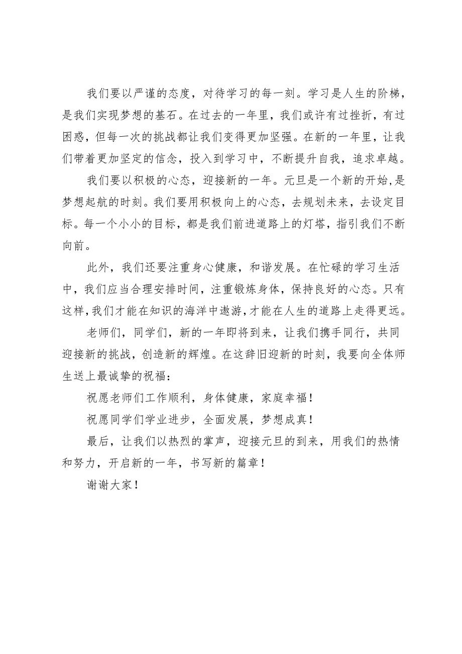 2024年季第一学期升旗仪式德育主任讲话稿（辞旧迎新）.docx_第2页