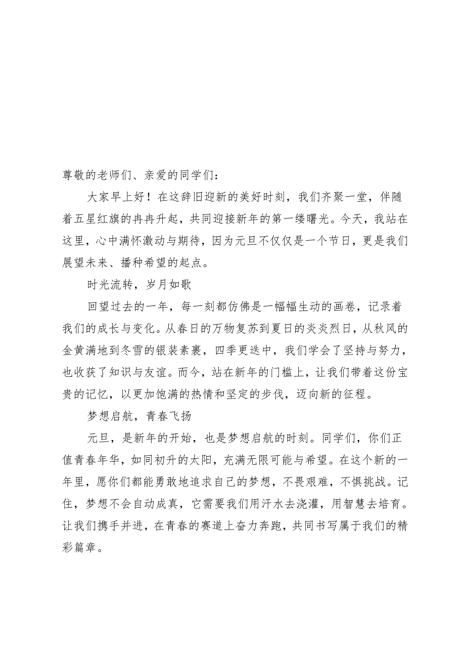 2024年季第一学期升旗仪式德育主任讲话稿（辞旧迎新）.docx_第3页