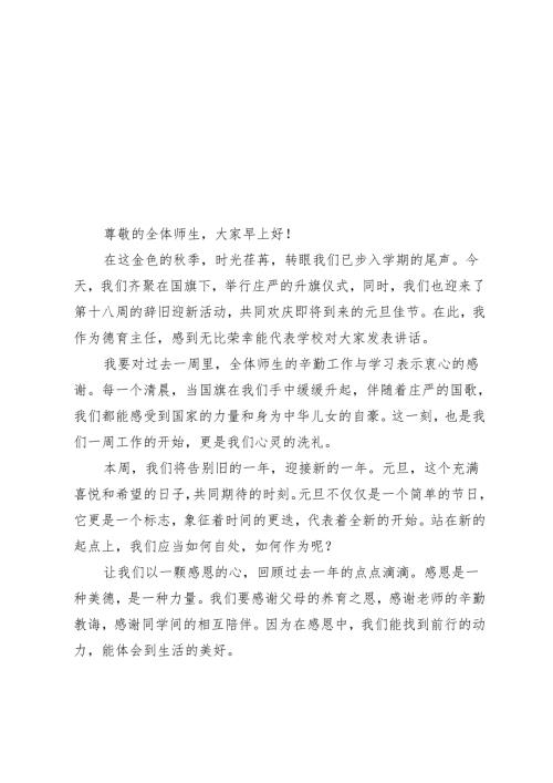 2024年季第一学期升旗仪式德育主任讲话稿（辞旧迎新）.docx