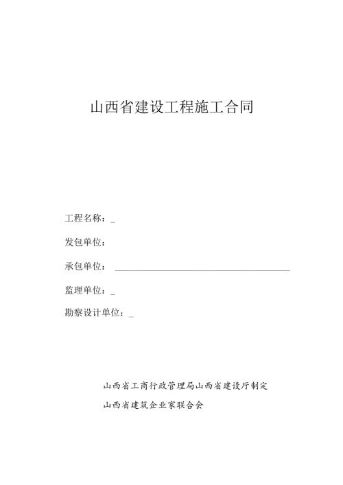 山西省建设工程施工合同(DOC42页).docx