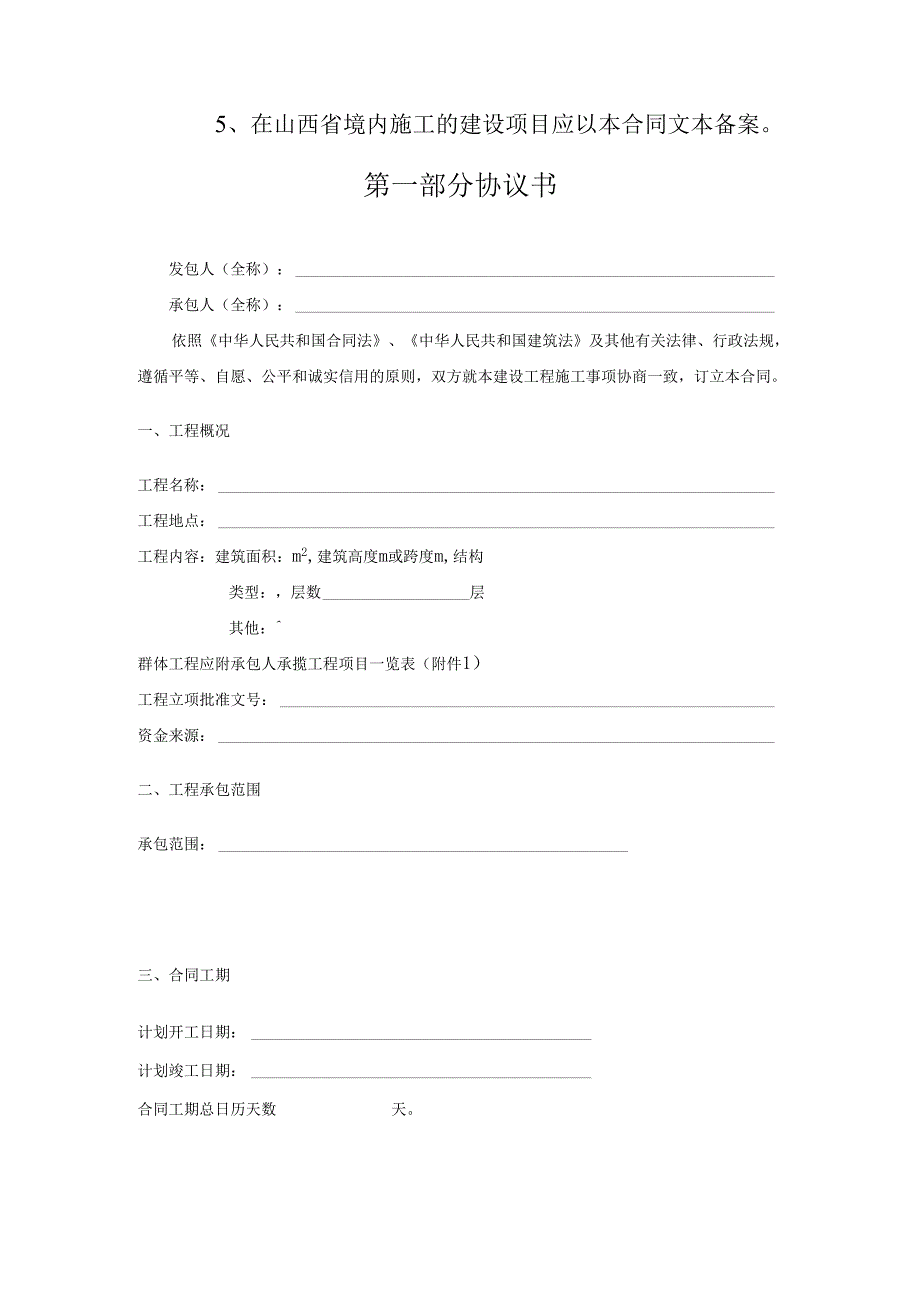 山西省建设工程施工合同(DOC42页).docx_第3页