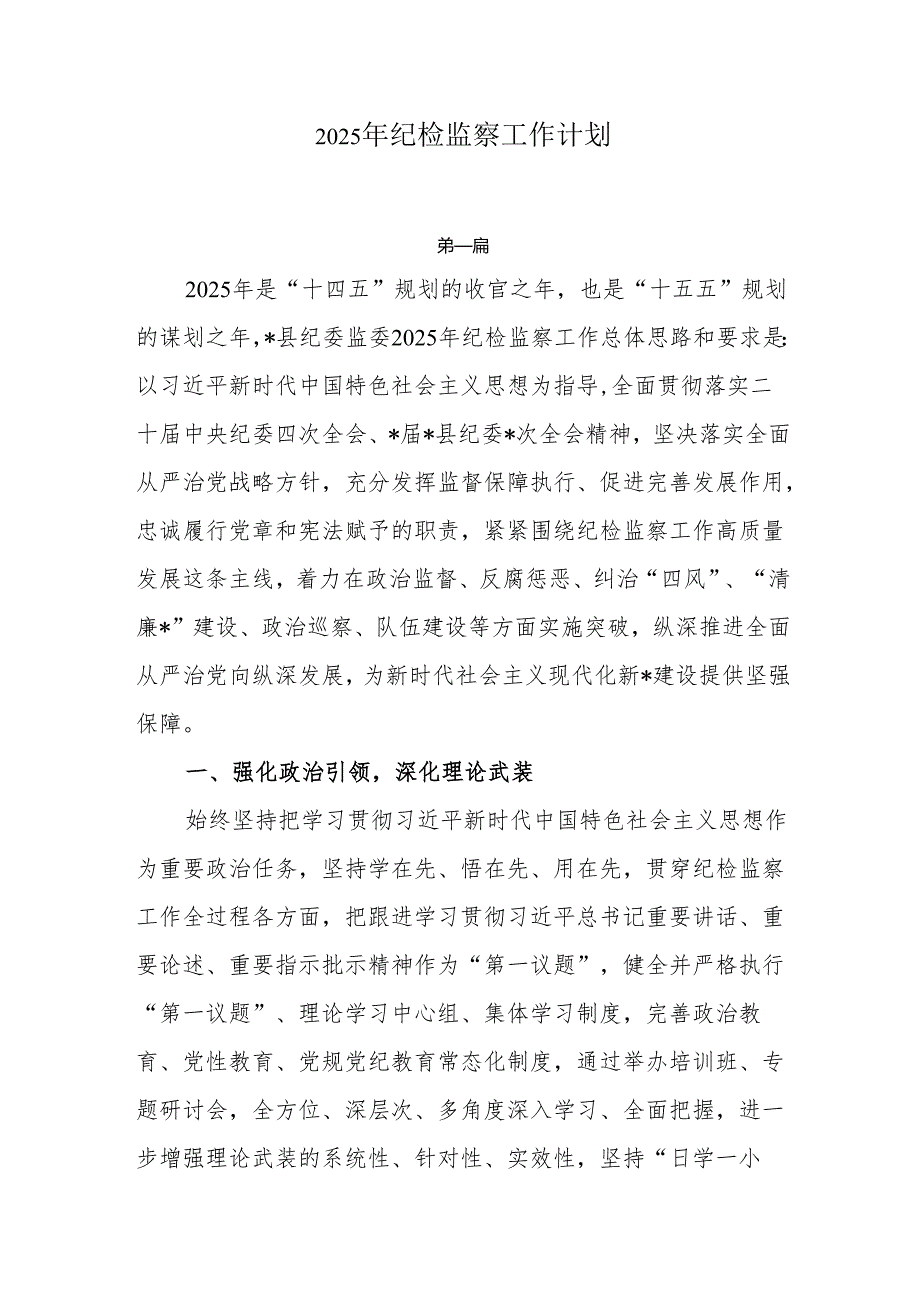 2025年纪检监察工作计划两篇.docx_第1页