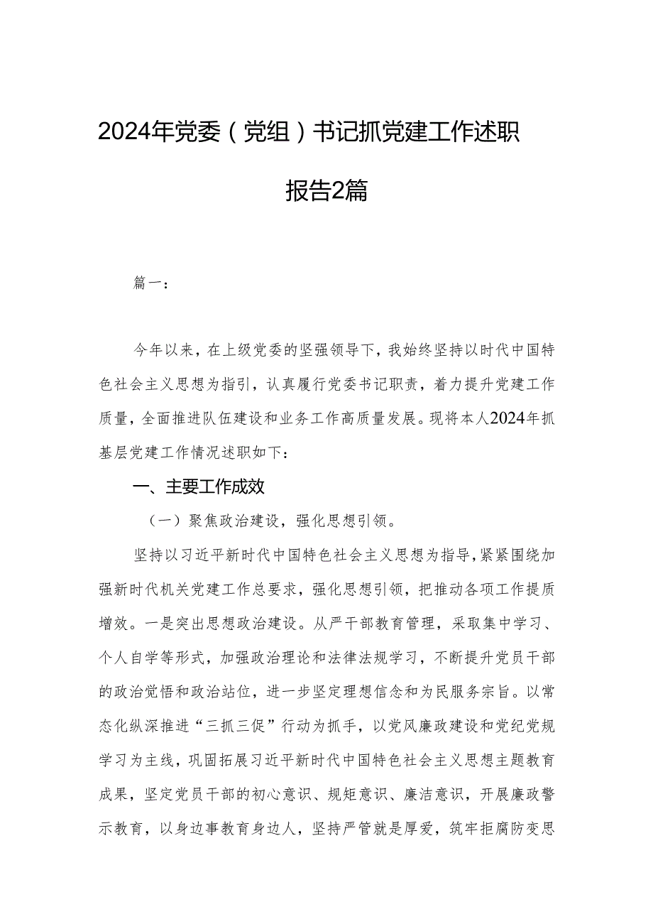 2024年党委（党组）书记抓党建工作述职报告2篇.docx_第1页
