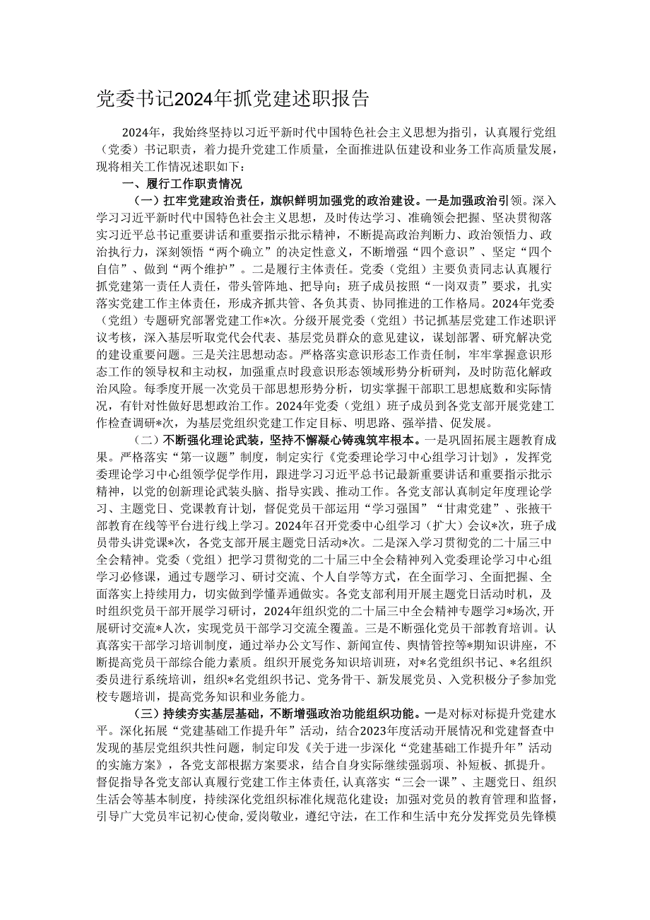 党委书记2024年抓党建述职报告.docx_第1页