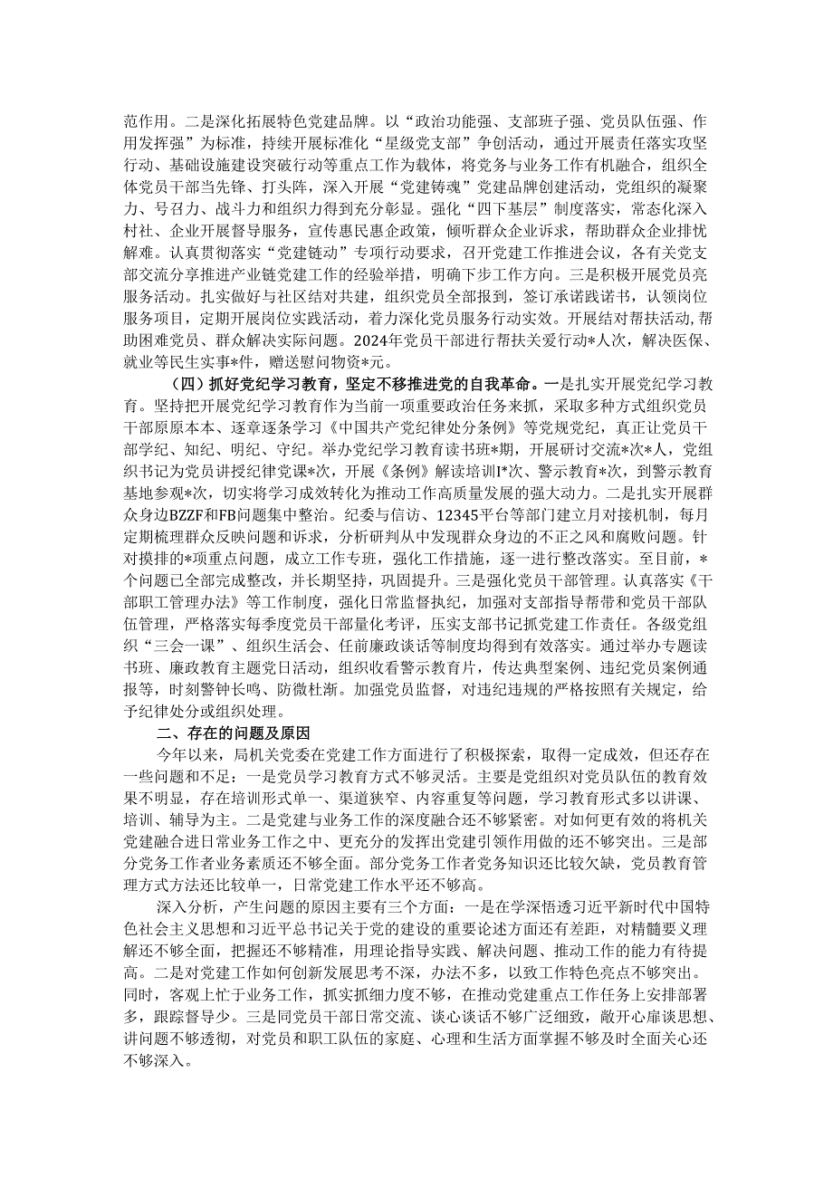 党委书记2024年抓党建述职报告.docx_第2页