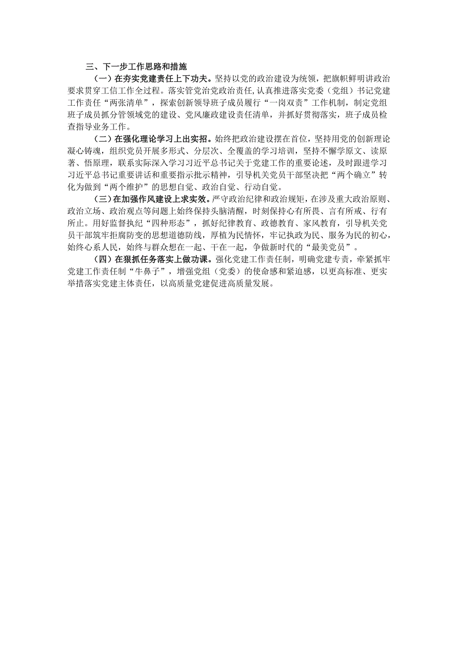 党委书记2024年抓党建述职报告.docx_第3页