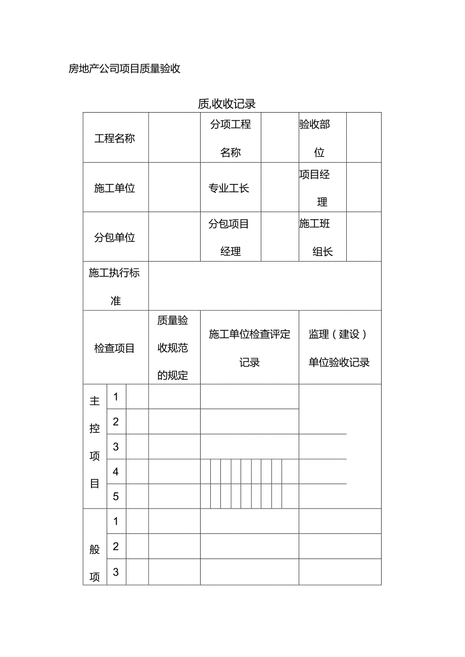 房地产公司项目质量验收.docx_第1页