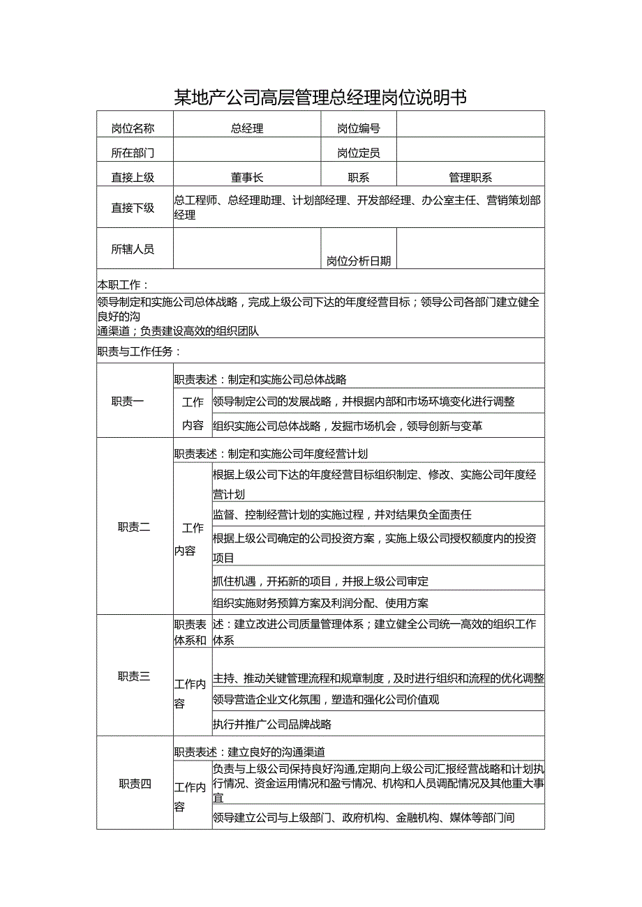 某地产公司高层管理总经理岗位说明书.docx_第1页
