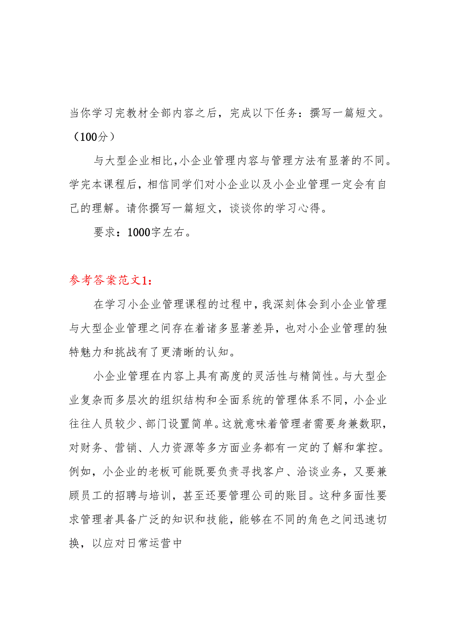 2024国开放电大作业《小企业管理》形考任务4答案和网考试题参考答案.docx_第2页