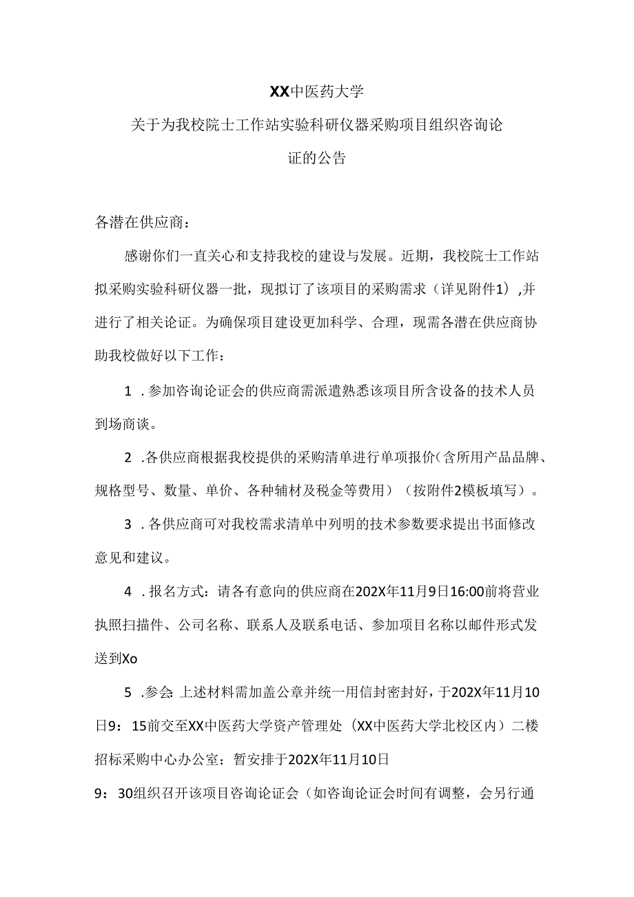 XX中医药大学关于为我校院士工作站实验科研仪器采购项目组织咨询论证的公告（2024年）.docx_第1页
