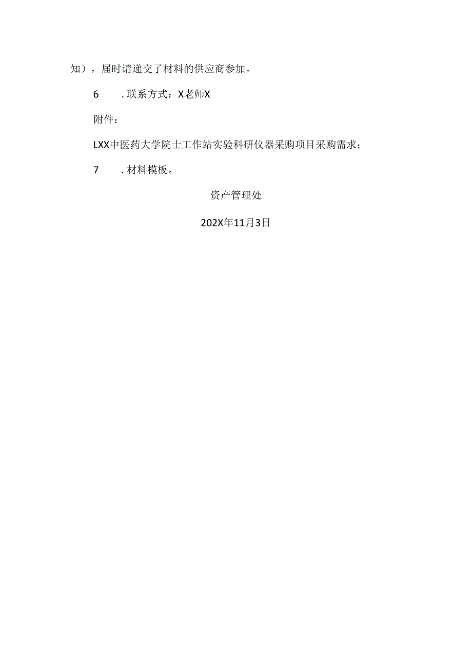 XX中医药大学关于为我校院士工作站实验科研仪器采购项目组织咨询论证的公告（2024年）.docx_第2页
