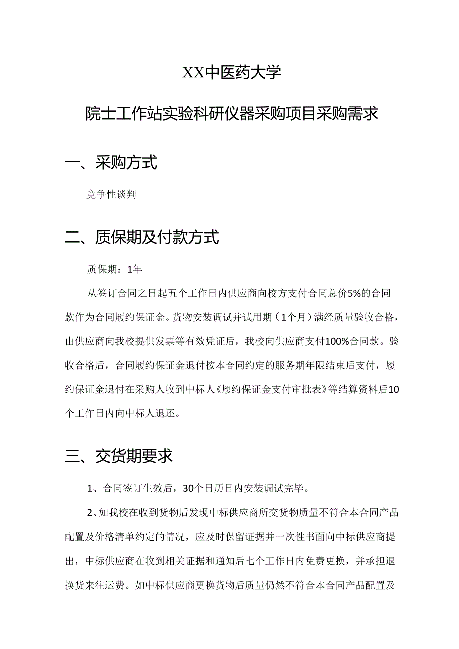 XX中医药大学关于为我校院士工作站实验科研仪器采购项目组织咨询论证的公告（2024年）.docx_第3页