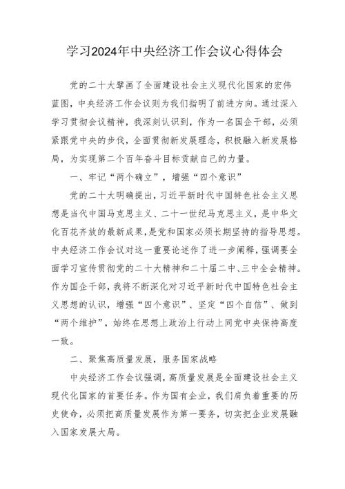 学习2024年中央经济工作会议个人心得体会 （合计7份）.docx
